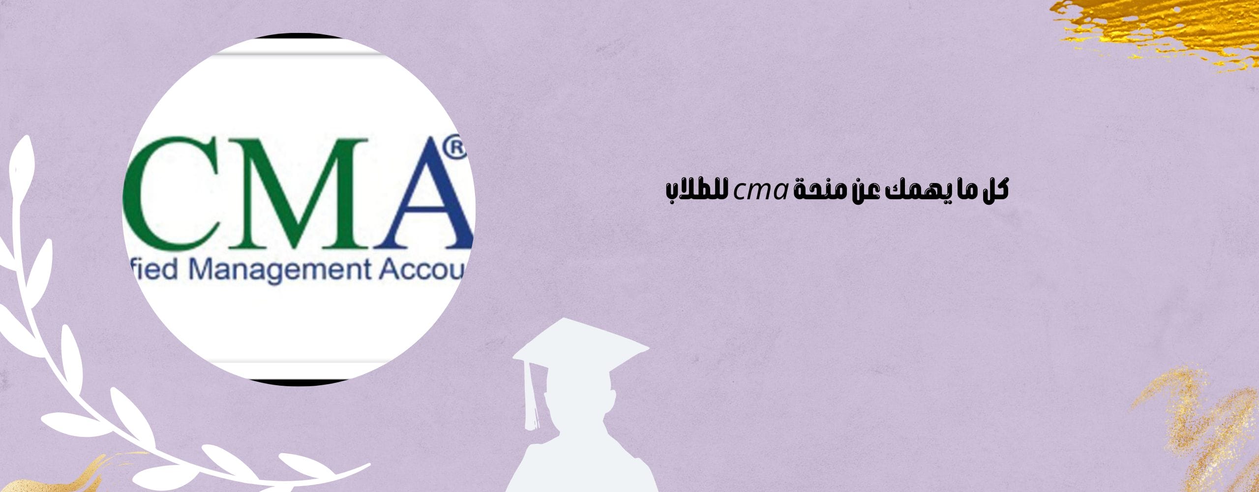 منحة cma للطلاب