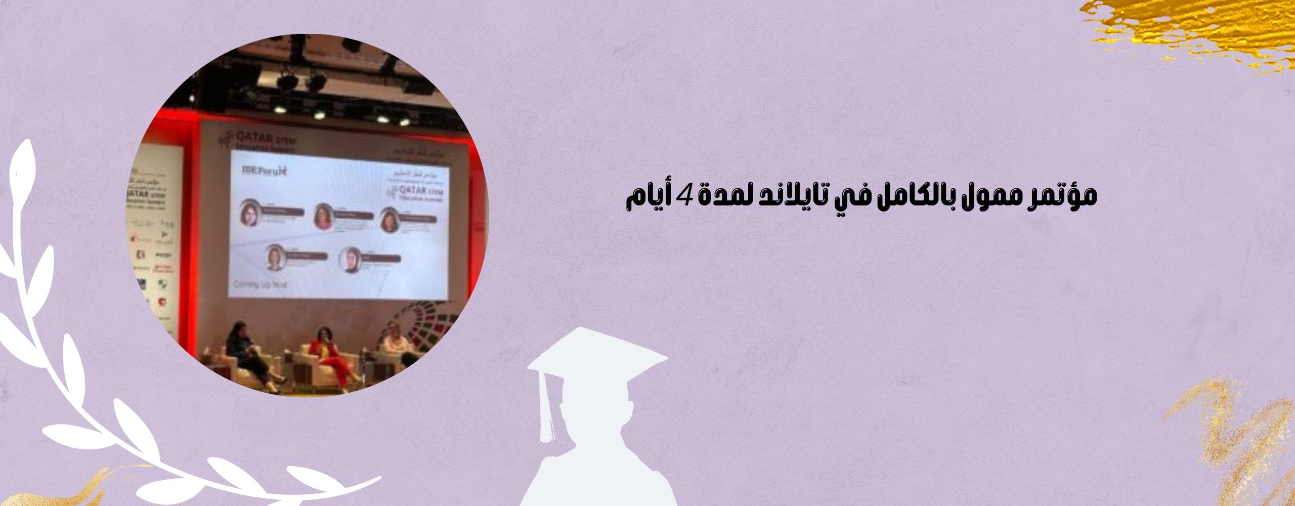 مؤتمر ممول بالكامل في تايلاند