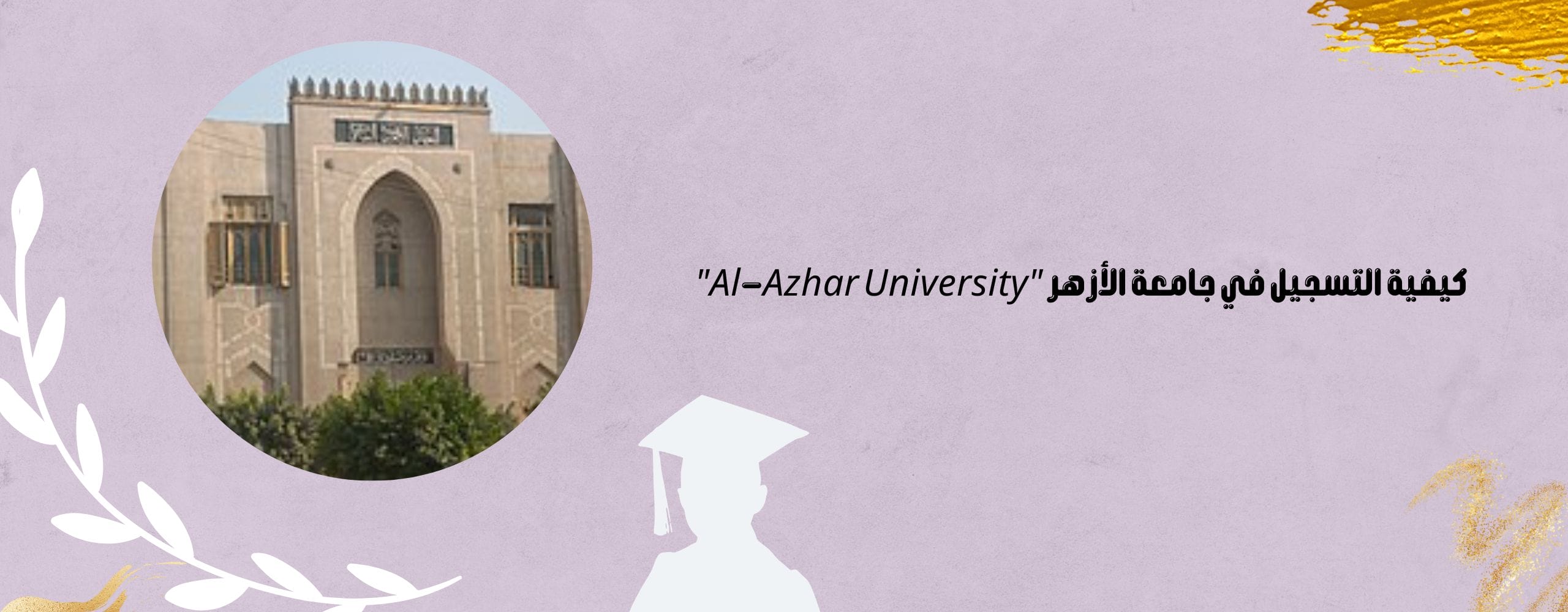 جامعة الأزهر