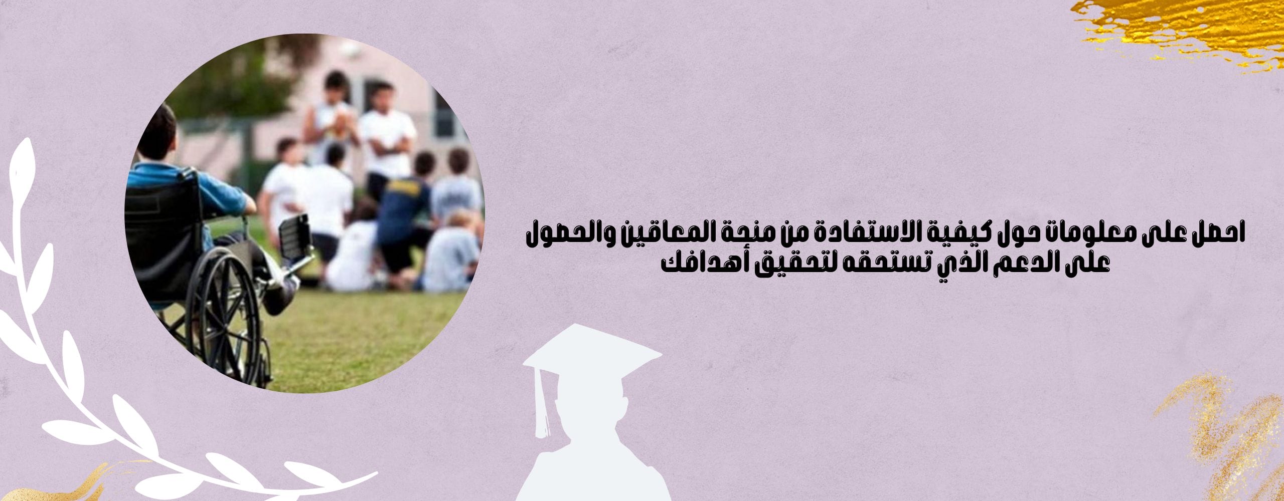 الاستفادة من منحة المعاقين