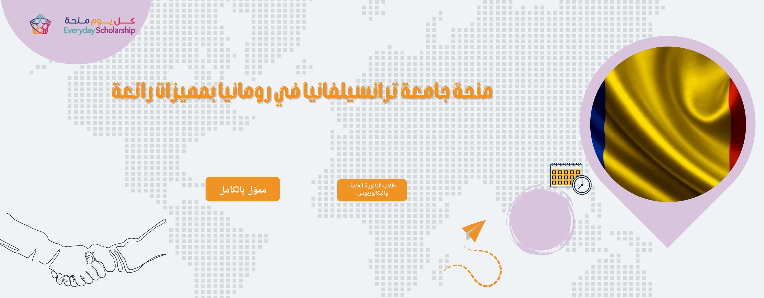 منحة جامعة ترانسيلفانيا