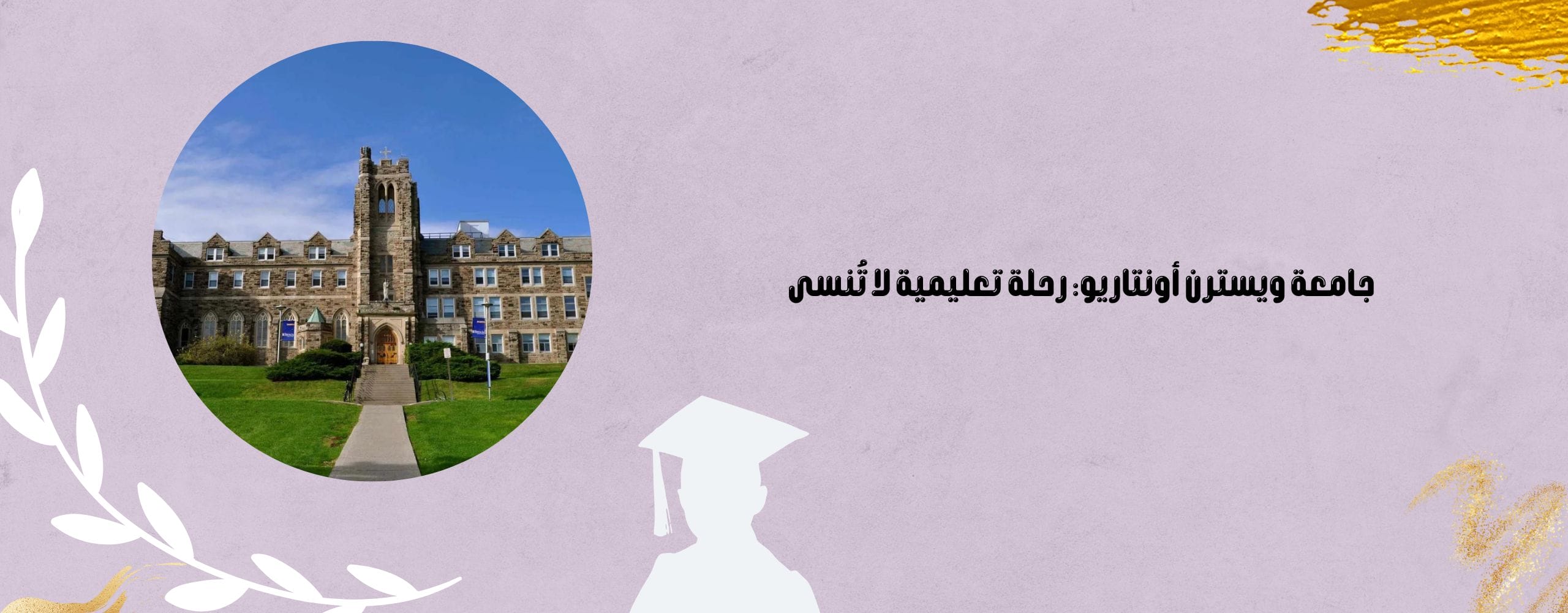 جامعة ويسترن أونتاريو: