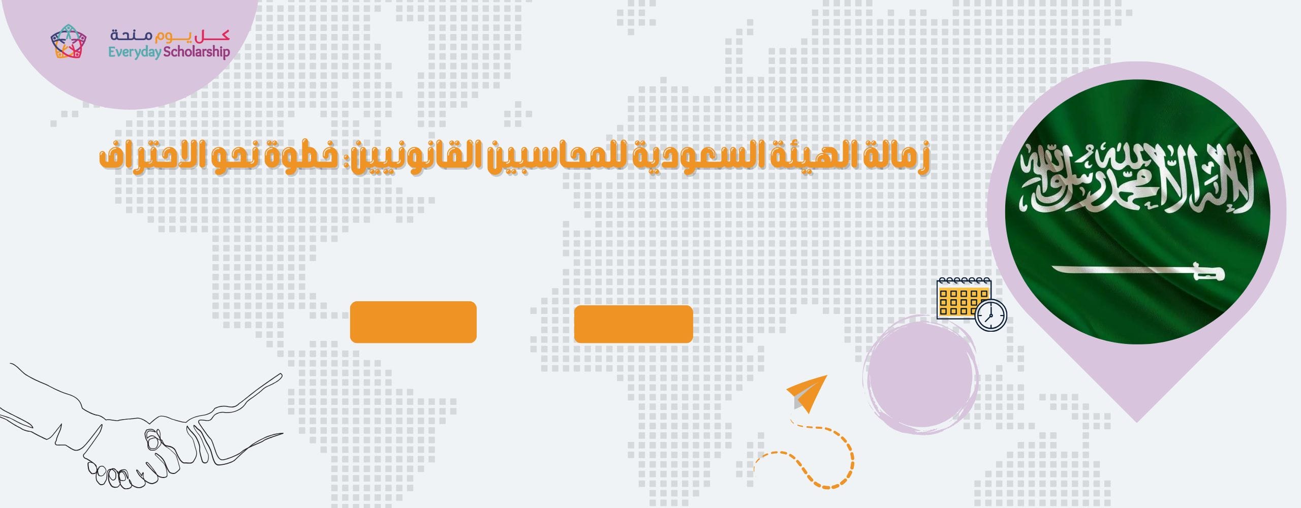 زمالة الهيئة السعودية للمحاسبين القانونيين