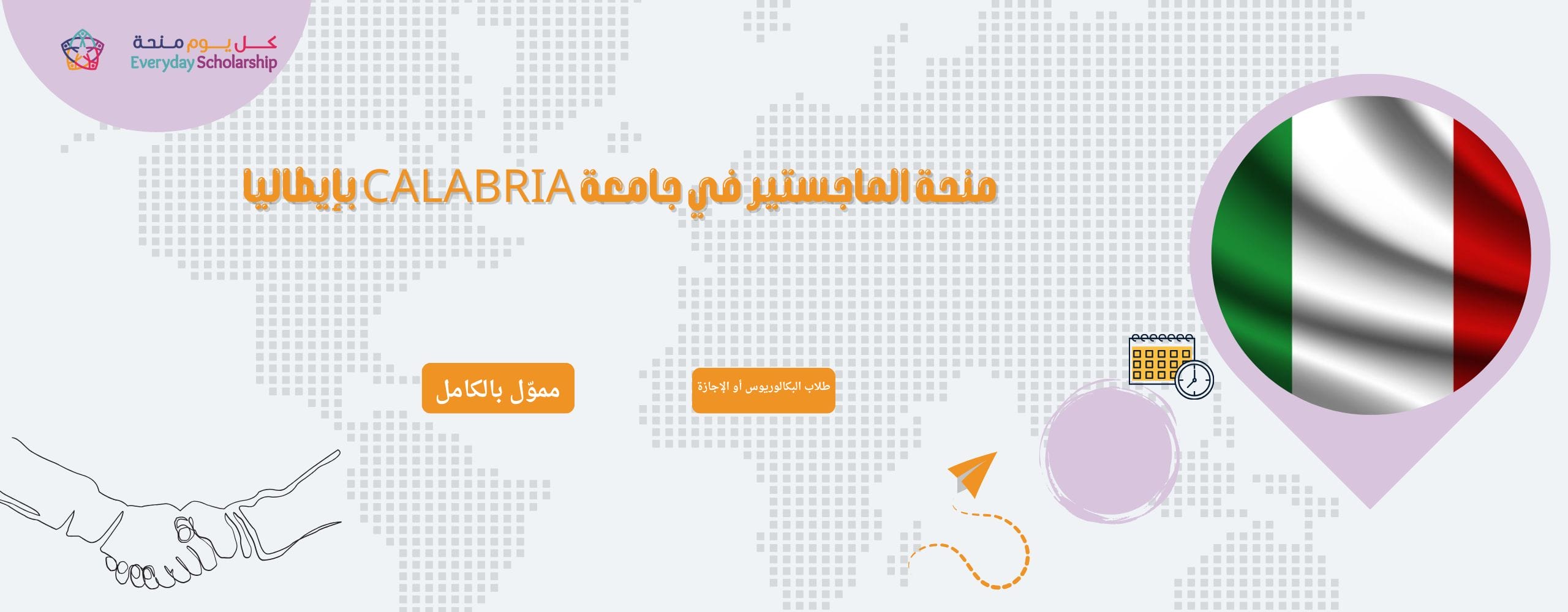 منحة الماجستير في جامعة CALABRIA