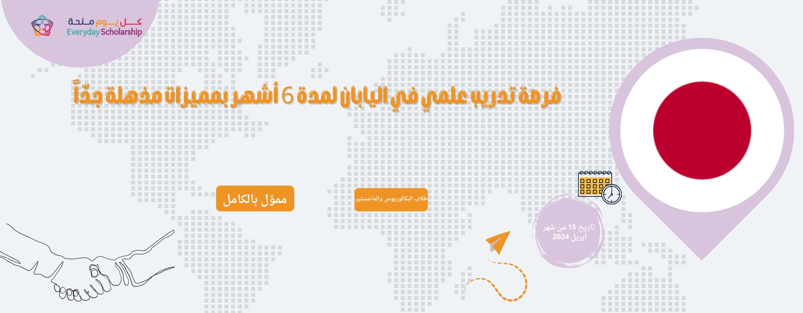 فرصة تدريب علمي في اليابان