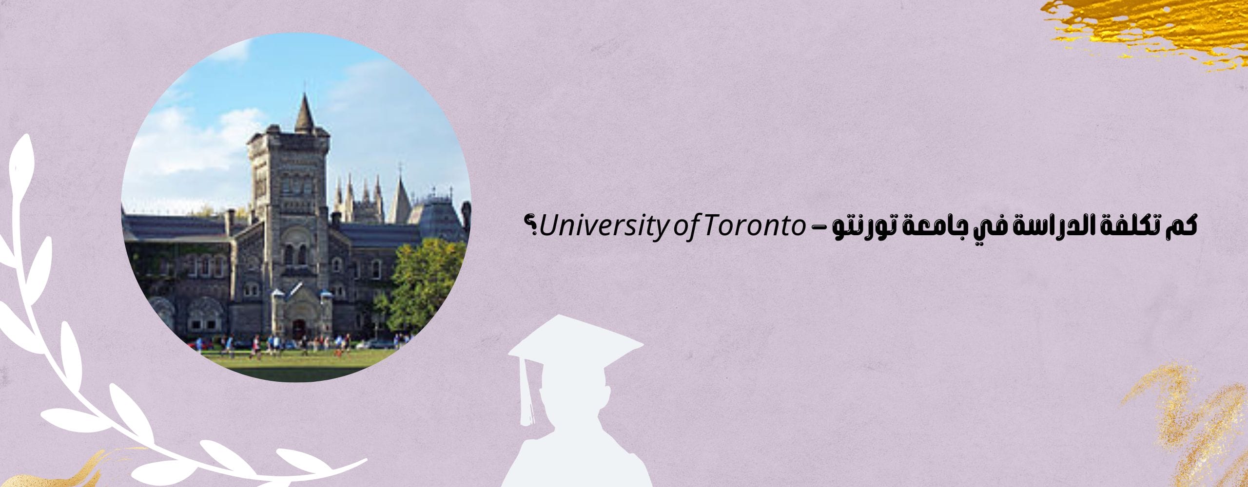 جامعة تورنتو