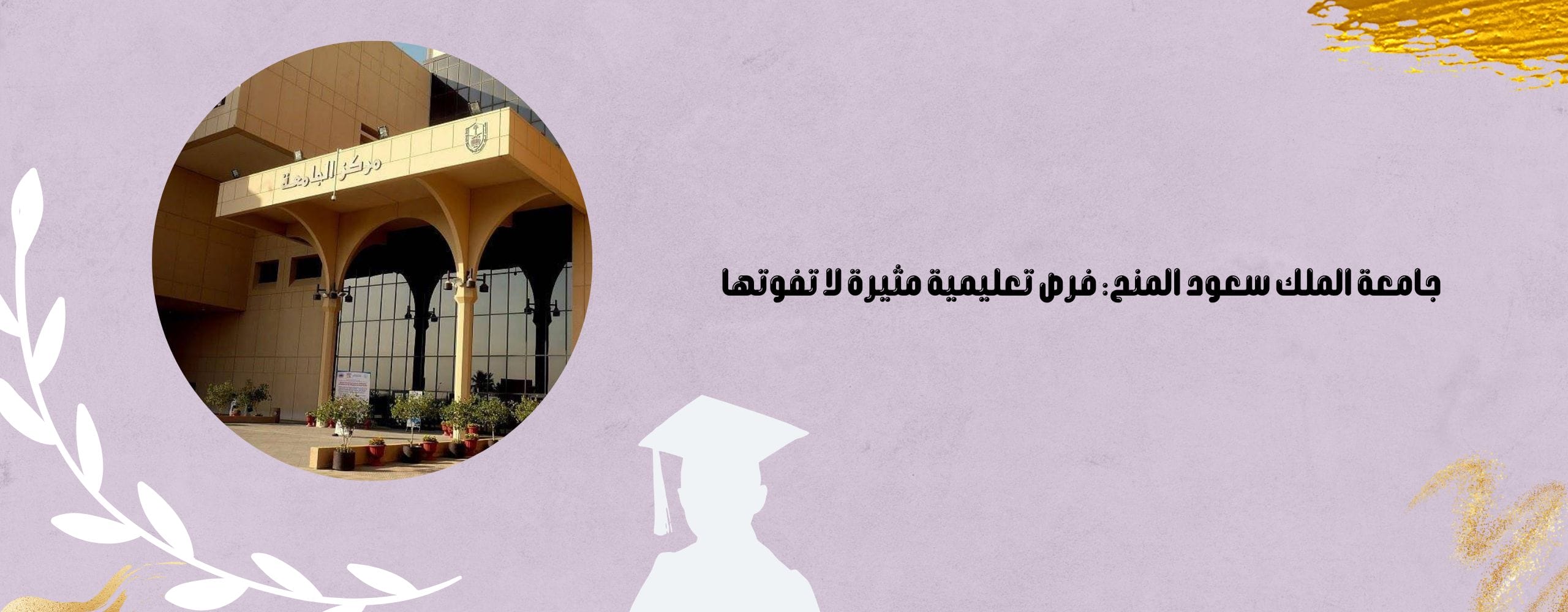 جامعة الملك سعود المنح