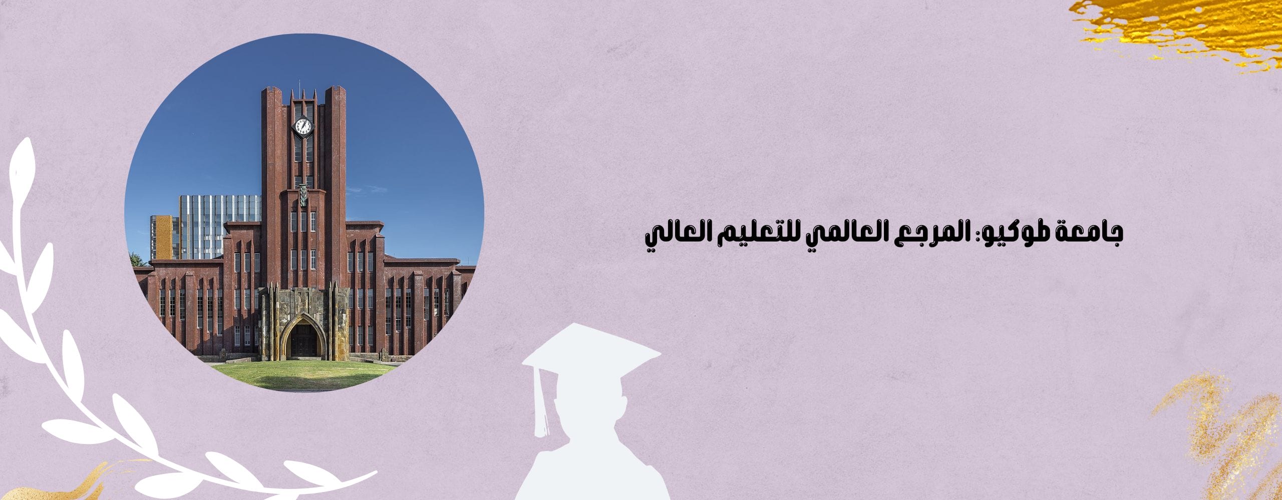 جامعة طوكيو