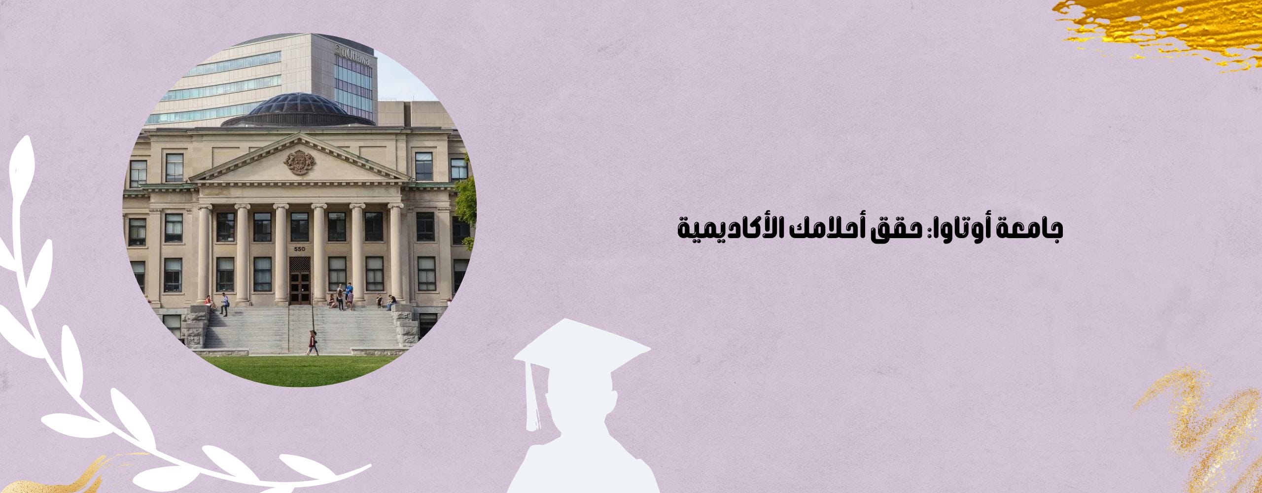 جامعة أوتاوا