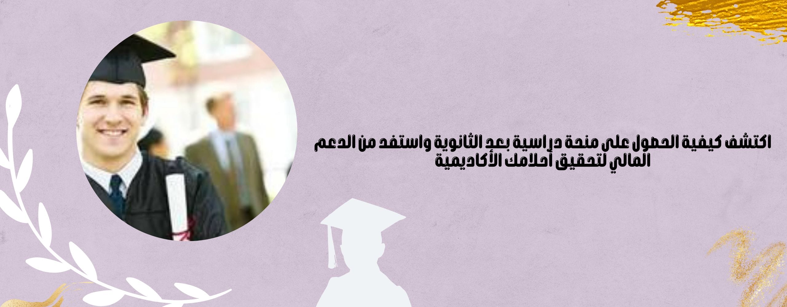 كيفية الحصول على منحة دراسية بعد الثانوية