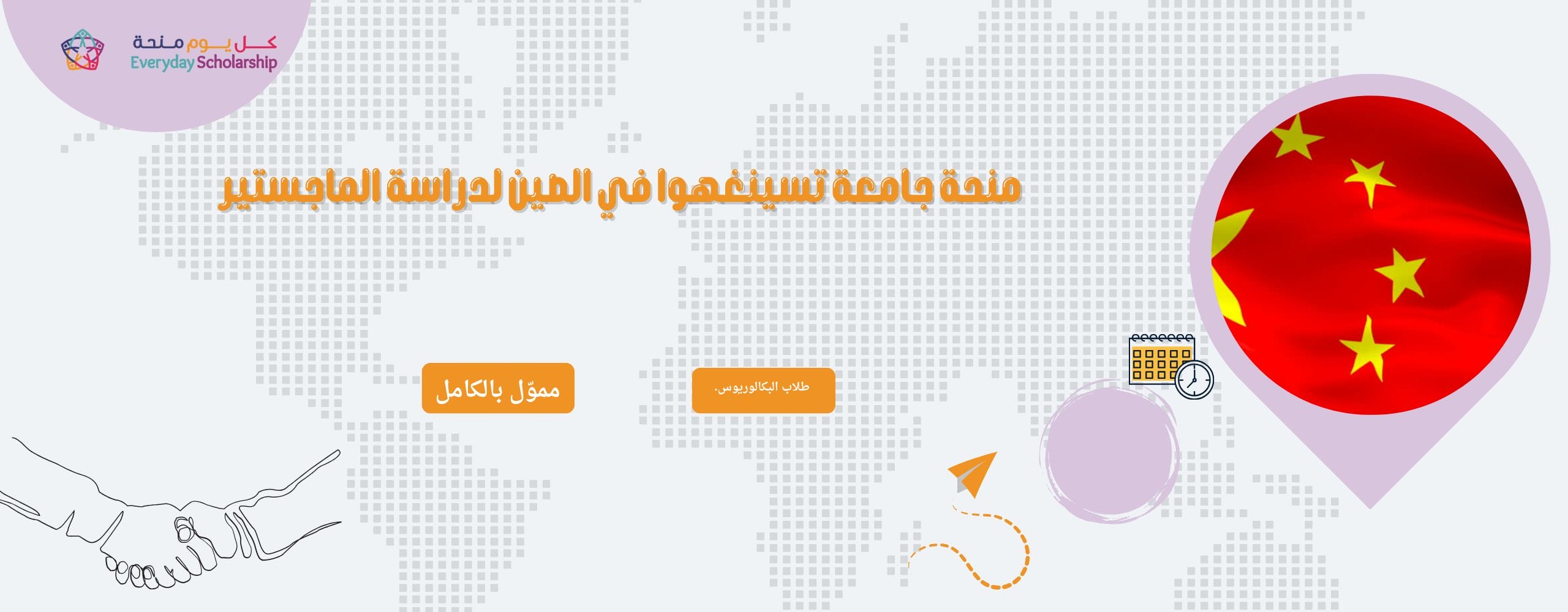 منحة جامعة تسينغهوا