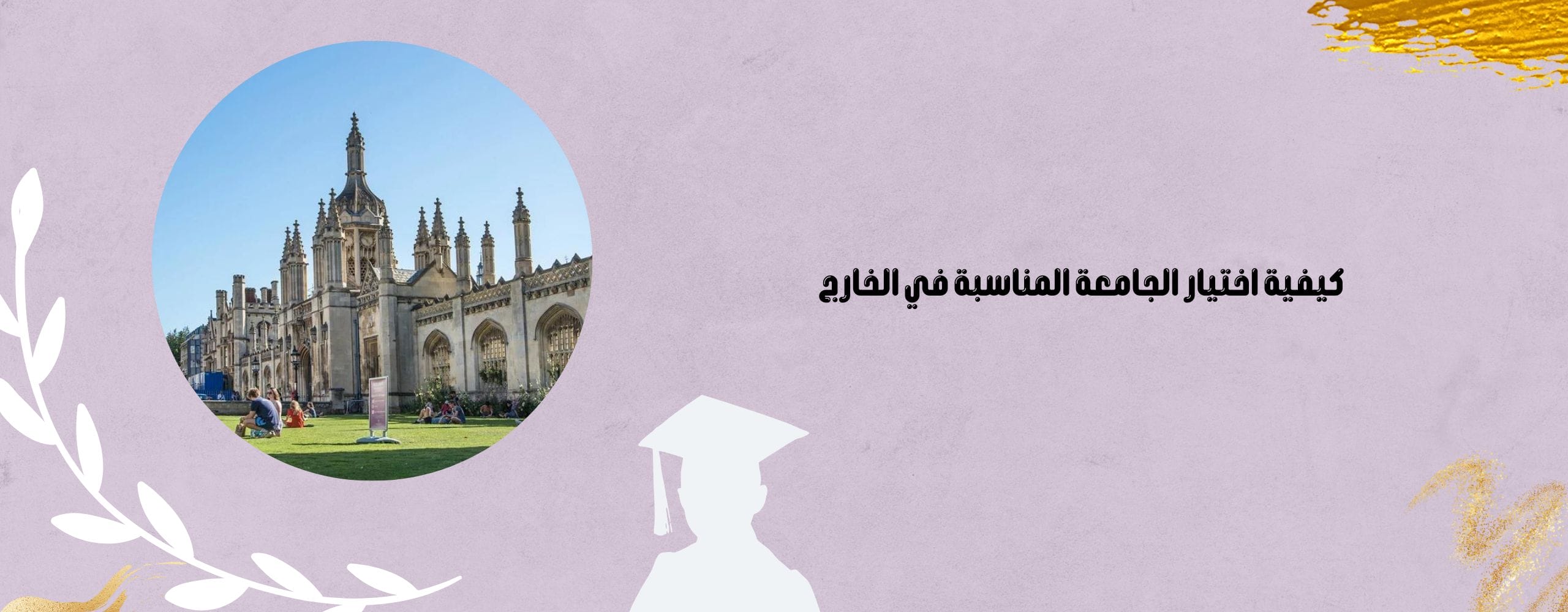 اختيار الجامعة المناسبة