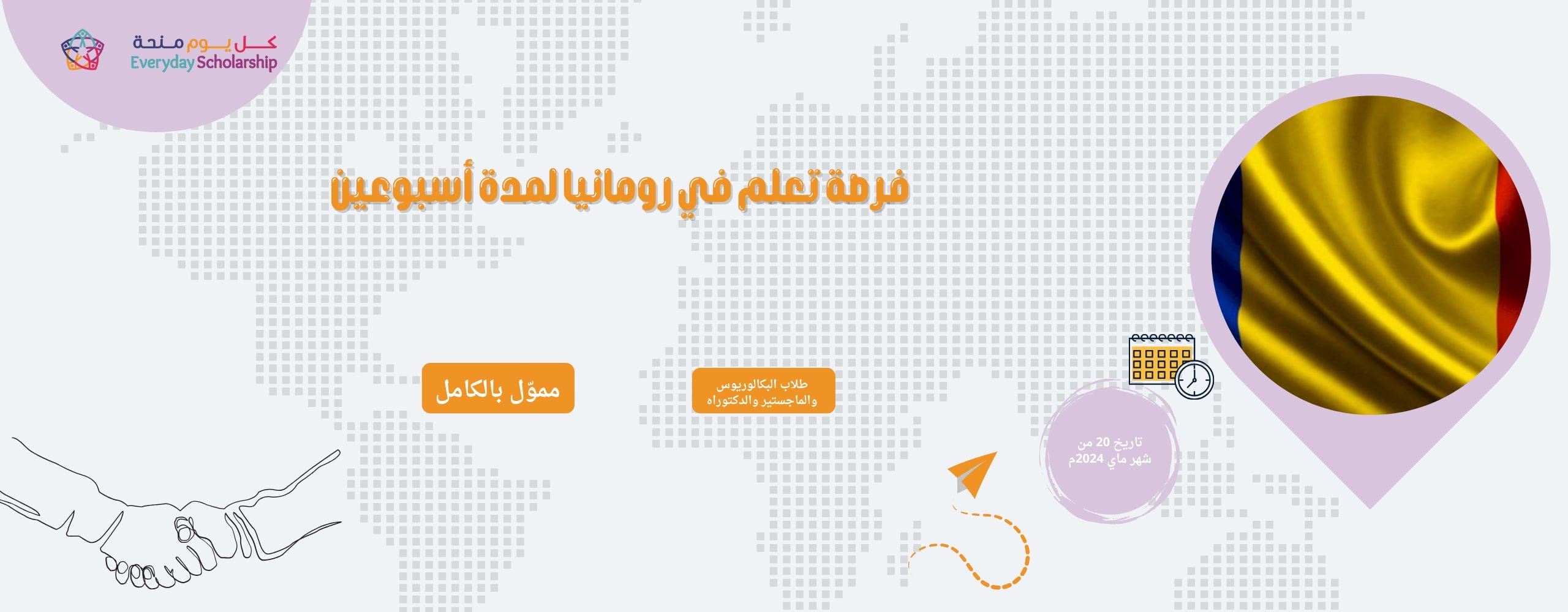 فرصة تعلم في رومانيا