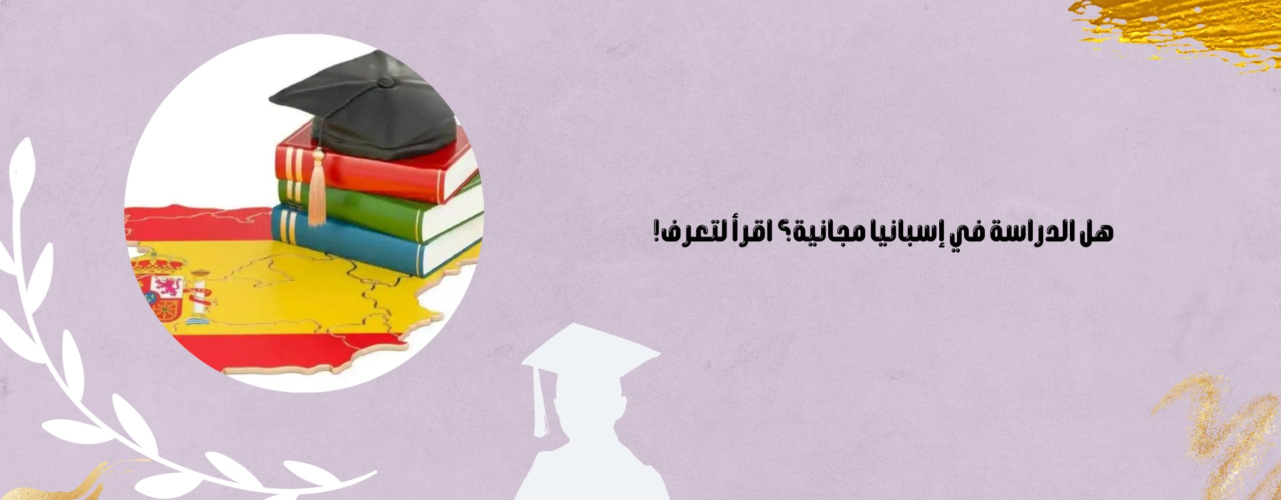 هل الدراسة في إسبانيا مجانية