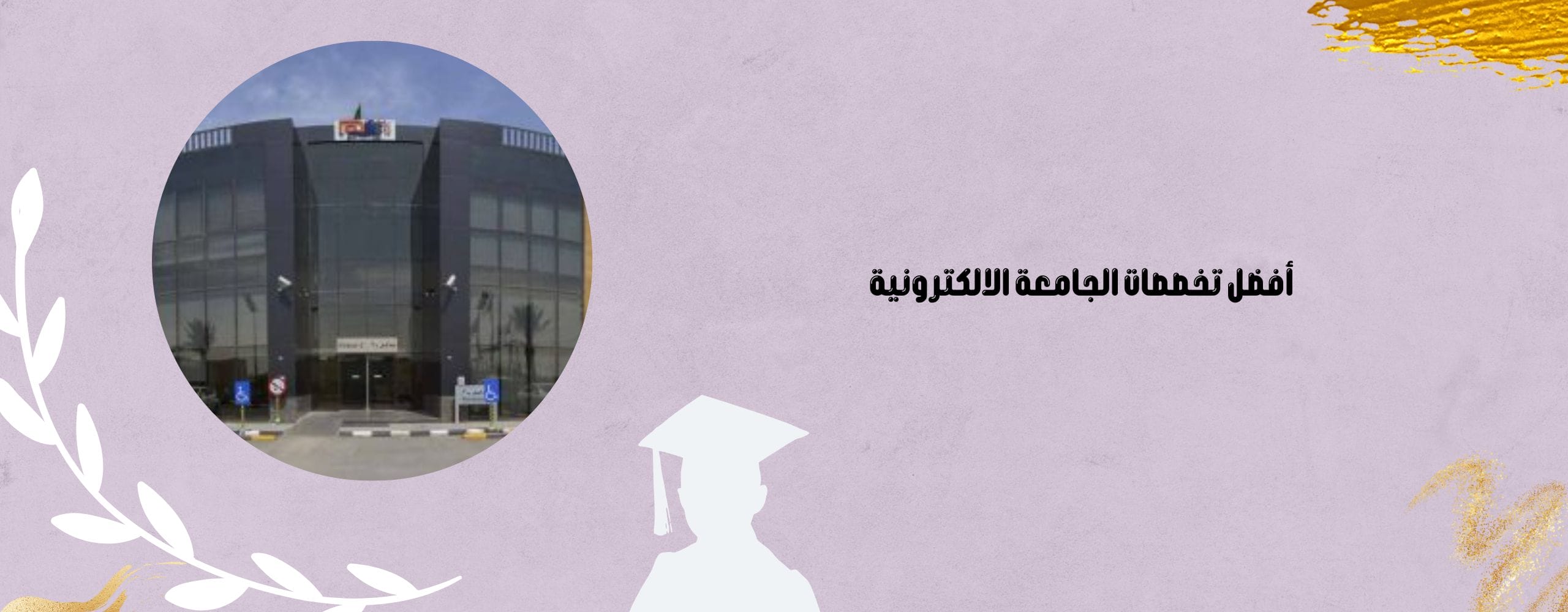 تخصصات الجامعة الالكترونية