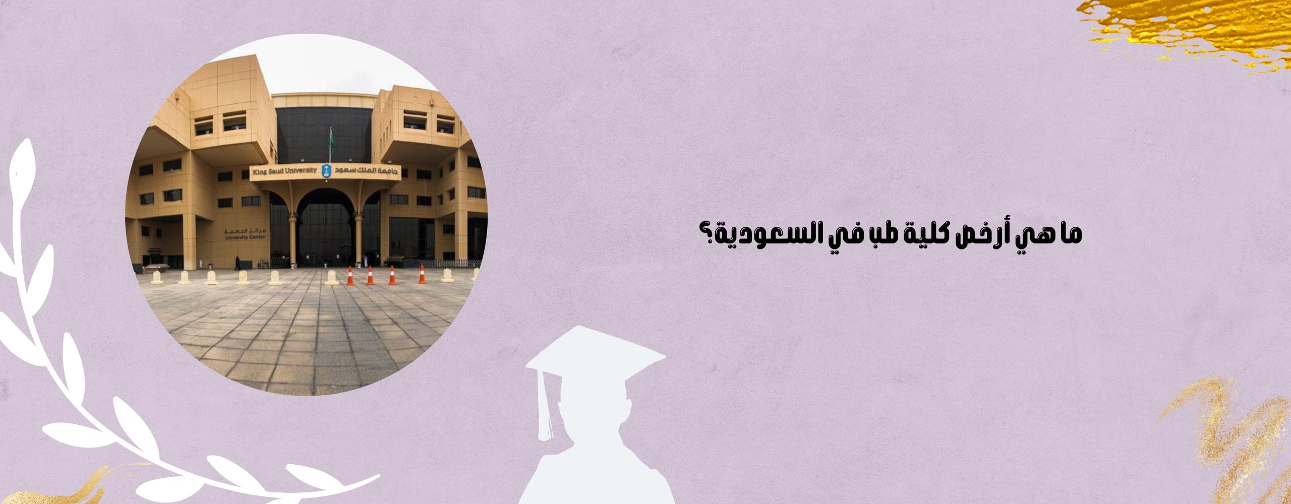 أرخص كلية طب في السعودية