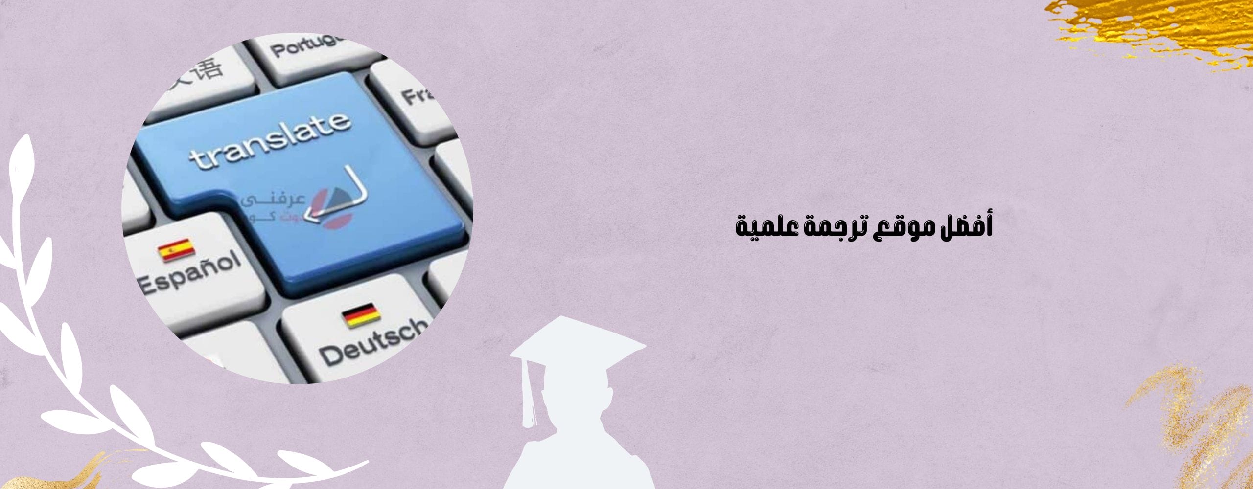 أفضل موقع ترجمة علمية