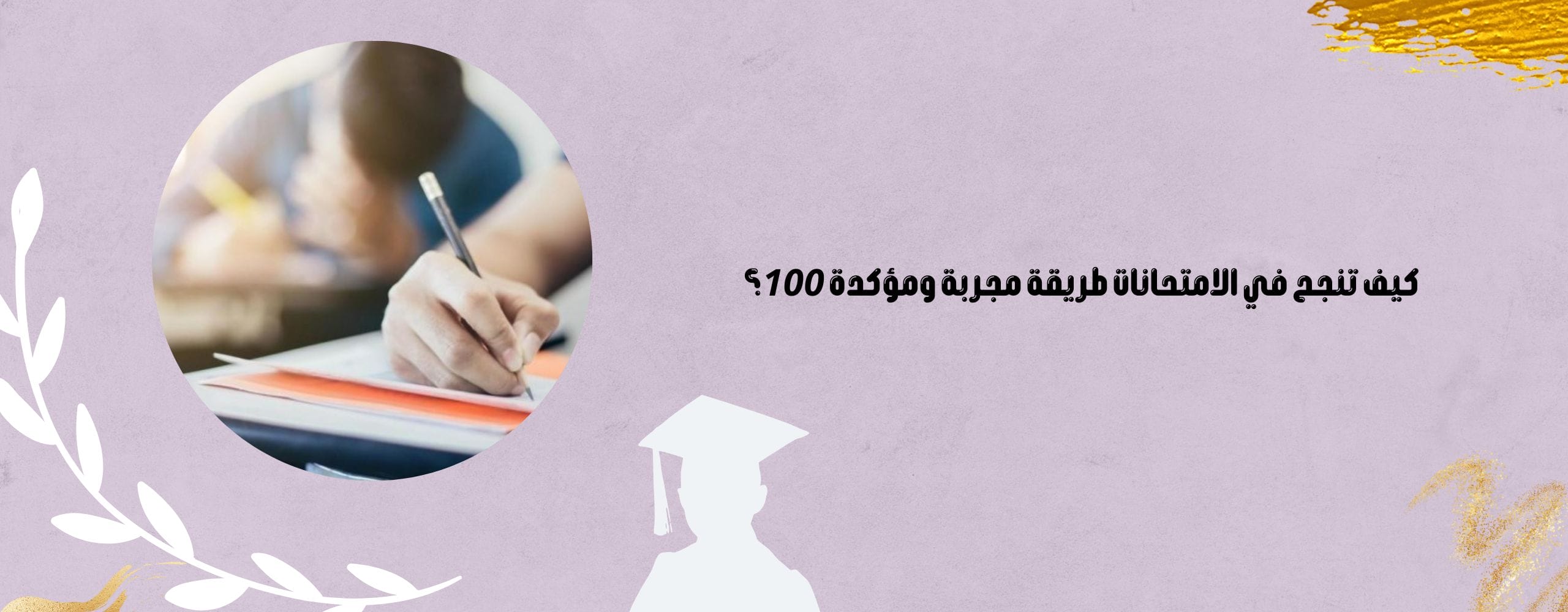 كيف تنجح في الامتحانات طريقة مجربة ومؤكدة 100؟