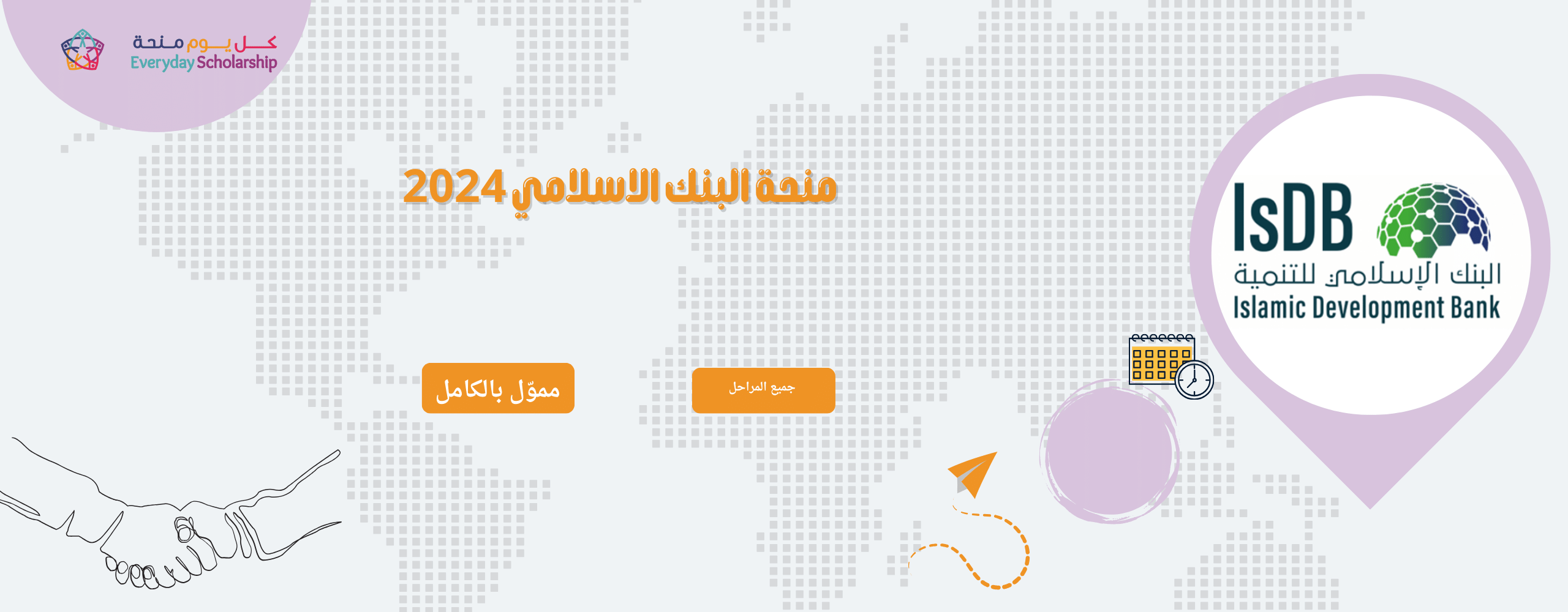 منحة البنك الاسلامي