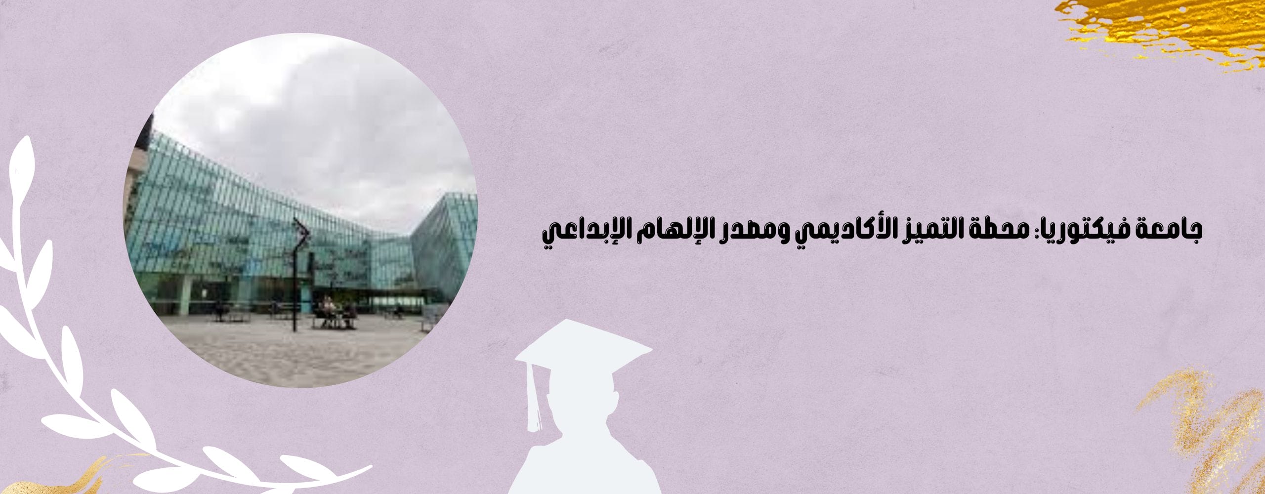 جامعة فيكتوريا