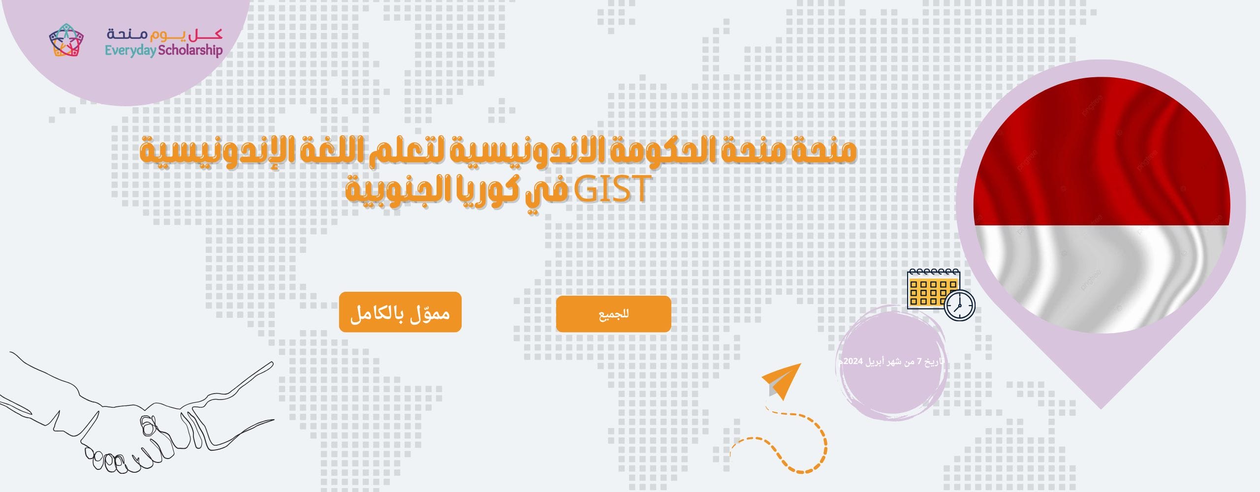 منحة الحكومة الاندونيسية