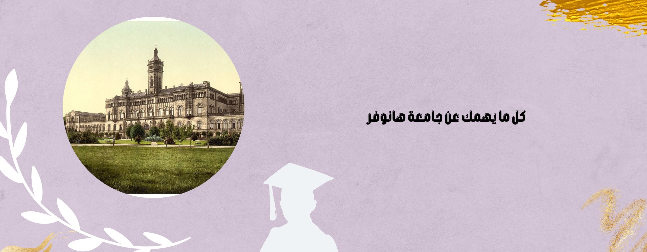 جامعة هانوفر