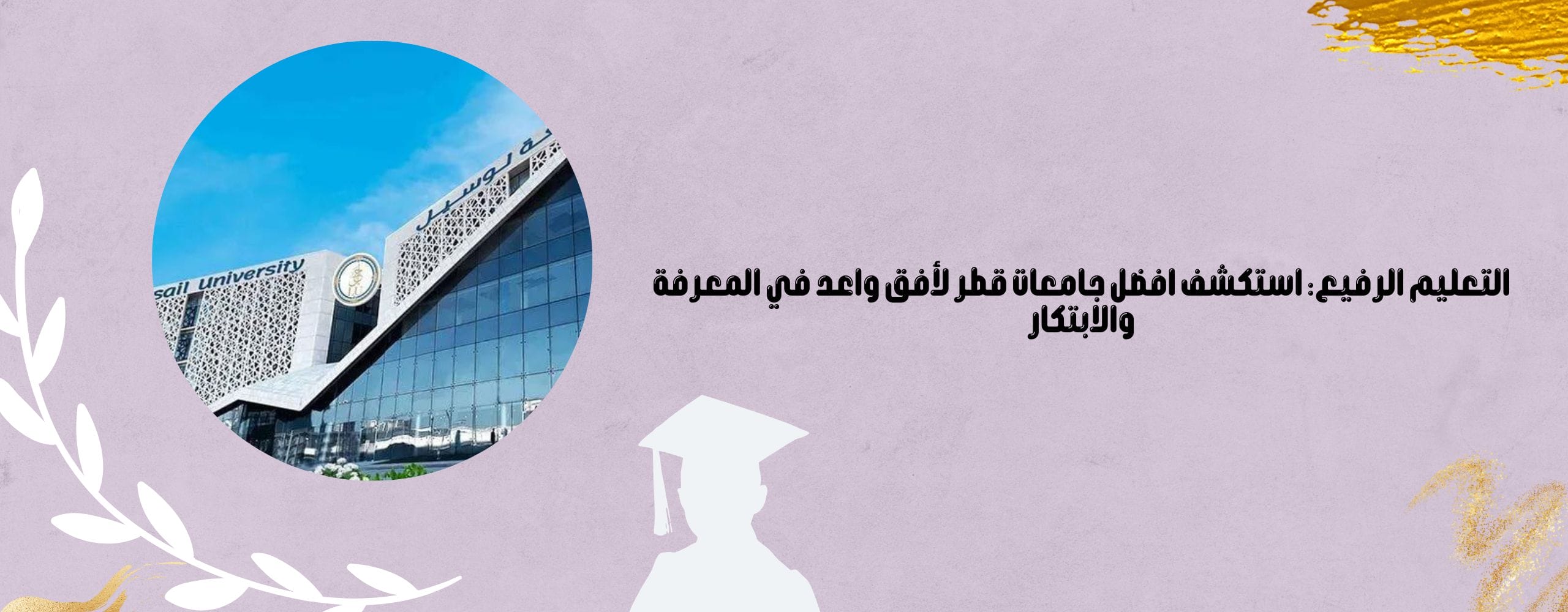 افضل جامعات قطر
