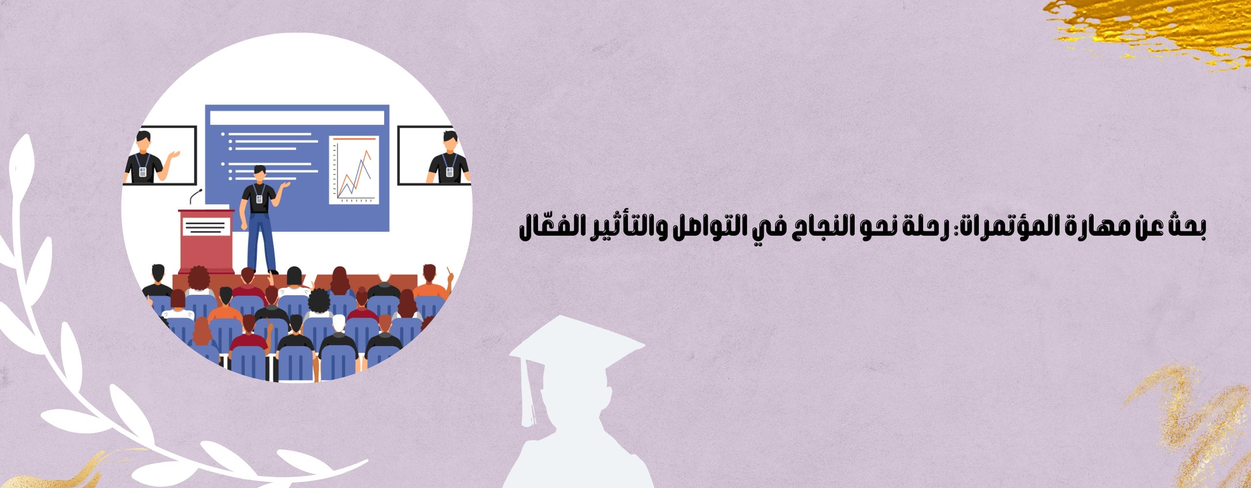 بحث عن مهارة المؤتمرات