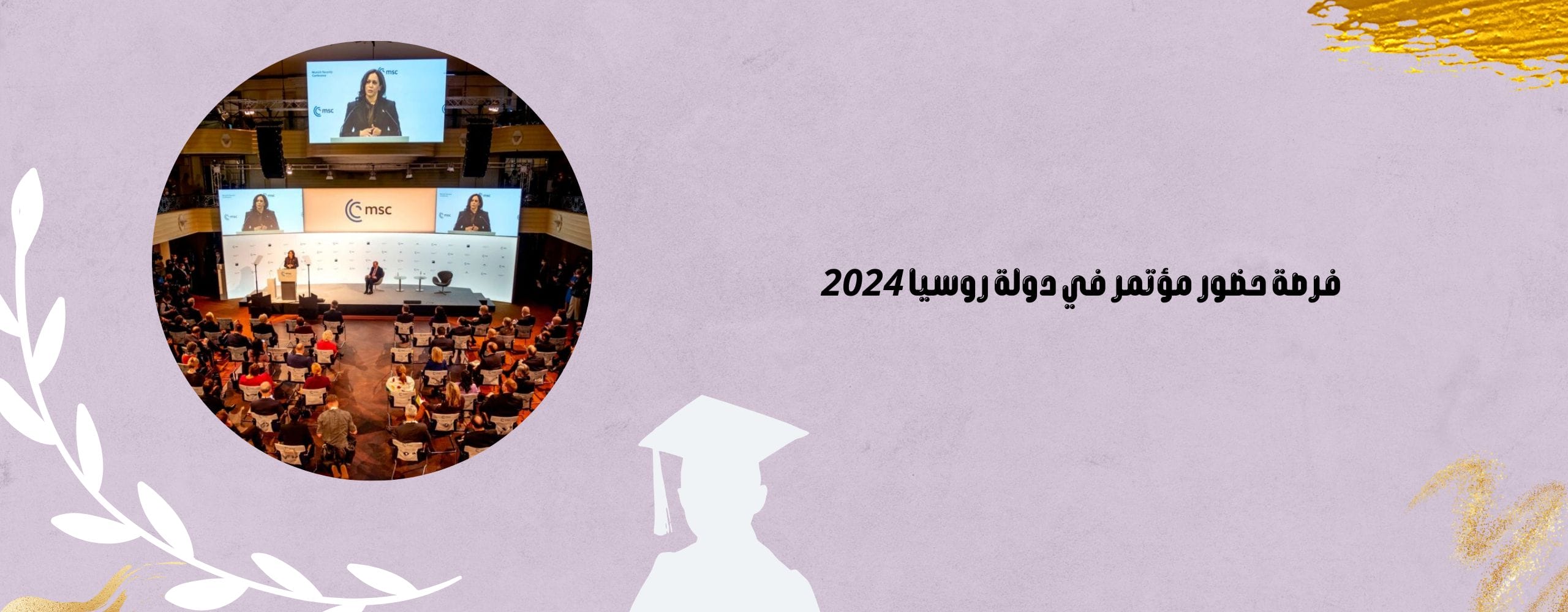 فرصة حضور مؤتمر في دولة روسيا 2024