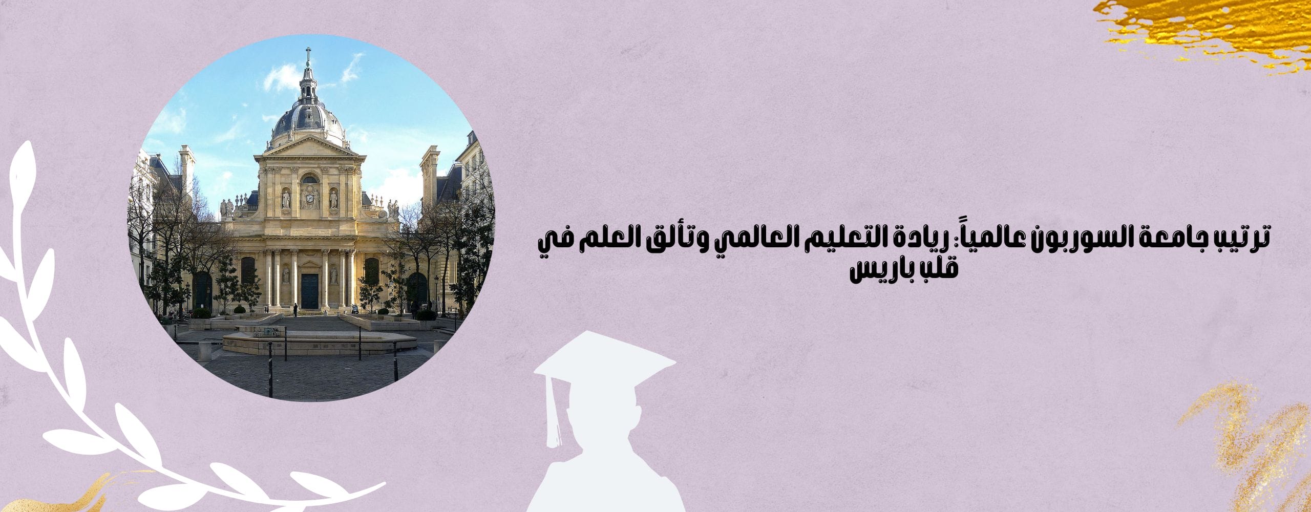 ترتيب جامعة السوربون عالمياً