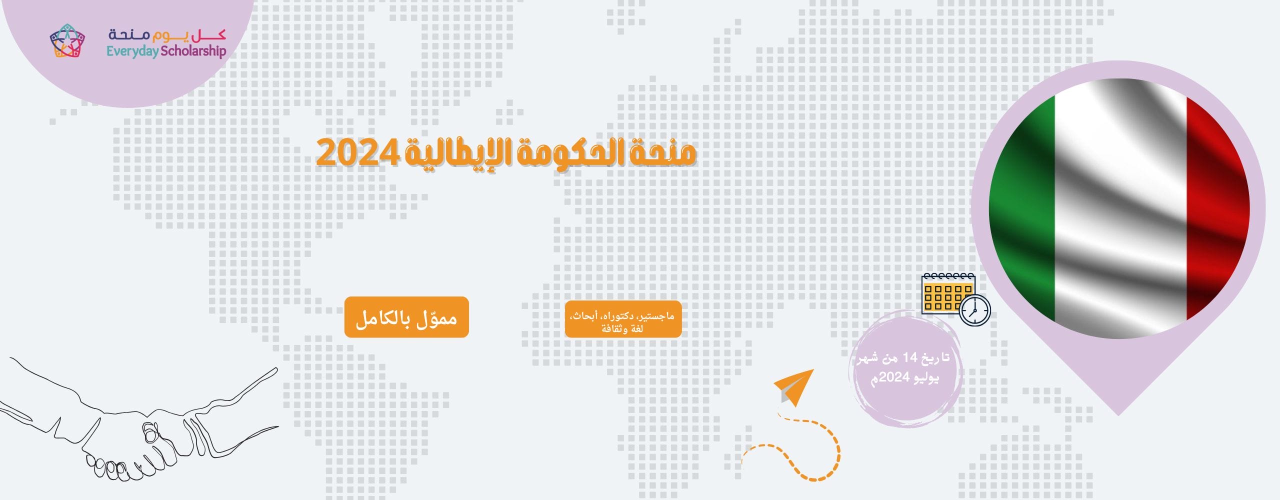 منحة الحكومة الإيطالية 2024