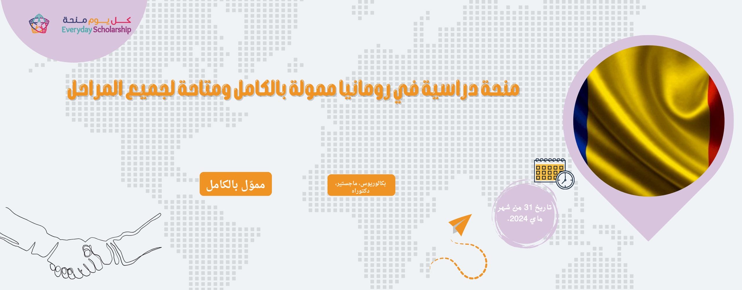 منحة دراسية في رومانيا