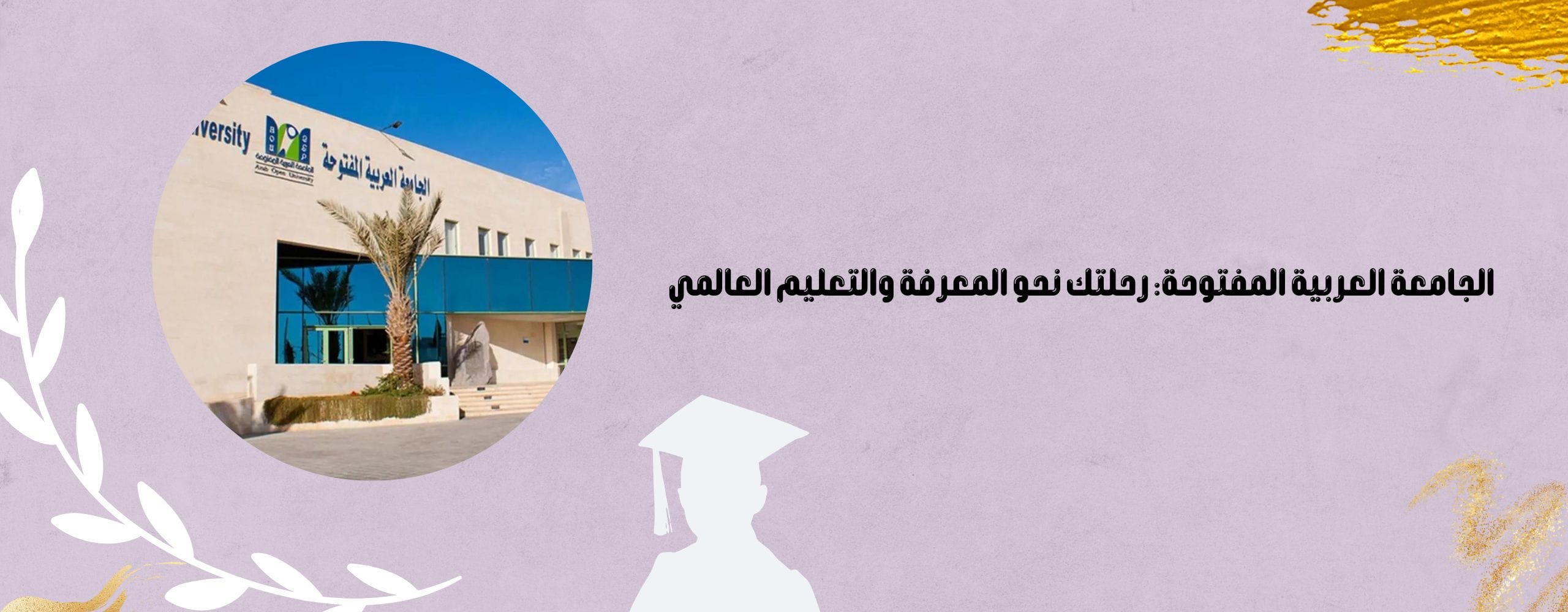 الجامعة العربية المفتوحة