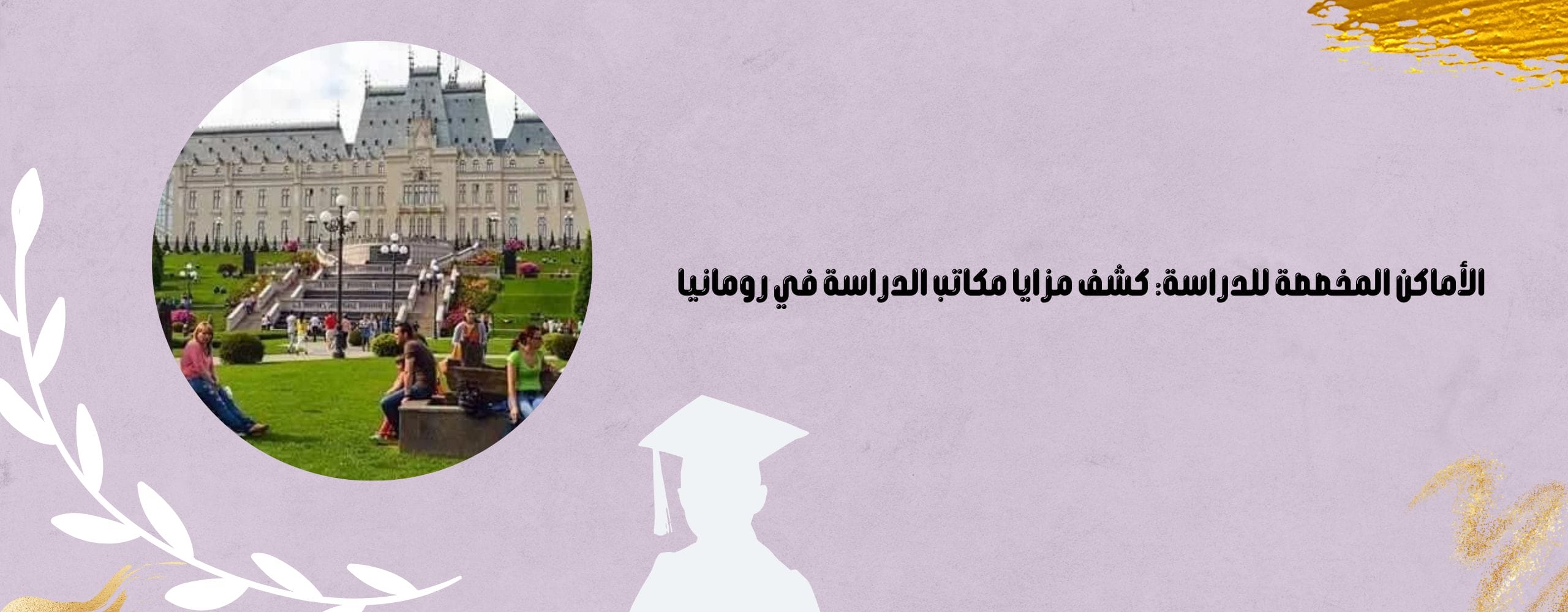 مكاتب الدراسة في رومانيا