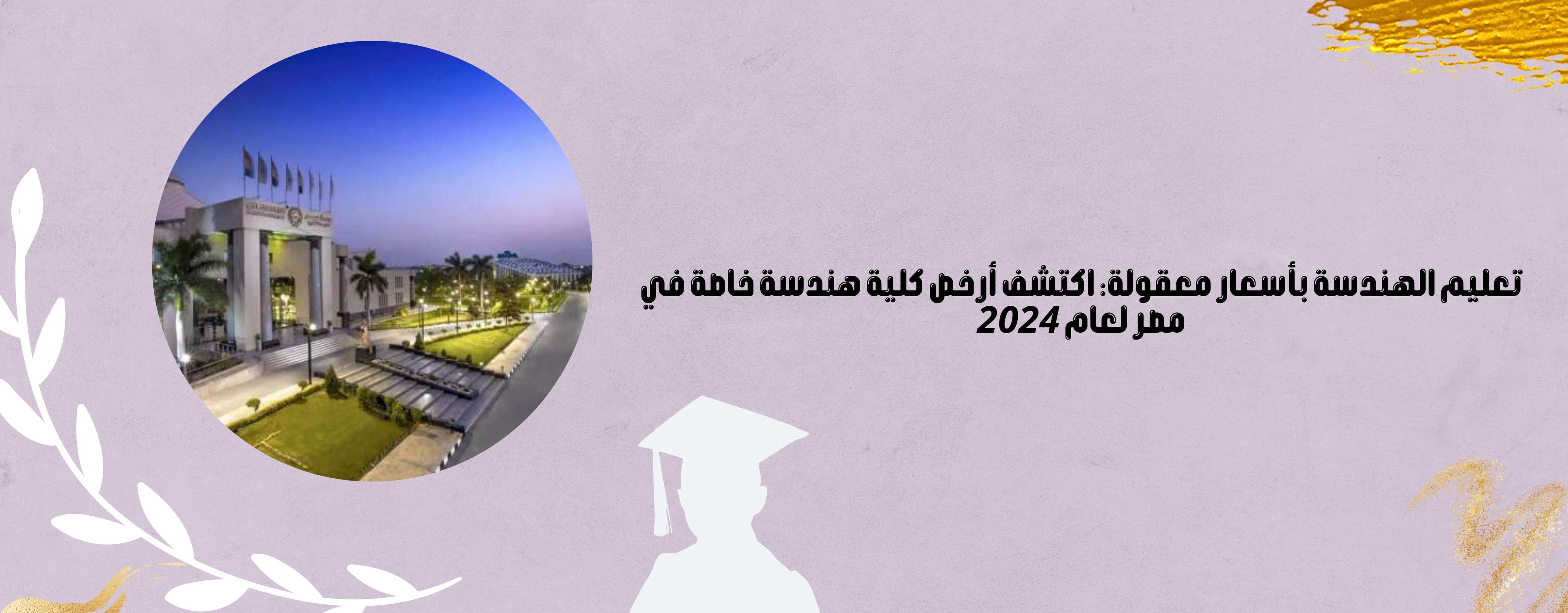 أرخص كلية هندسة خاصة في مصر 2024