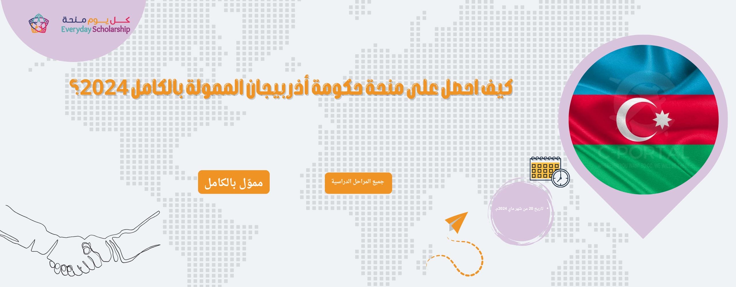 منحة حكومة أذربيجان