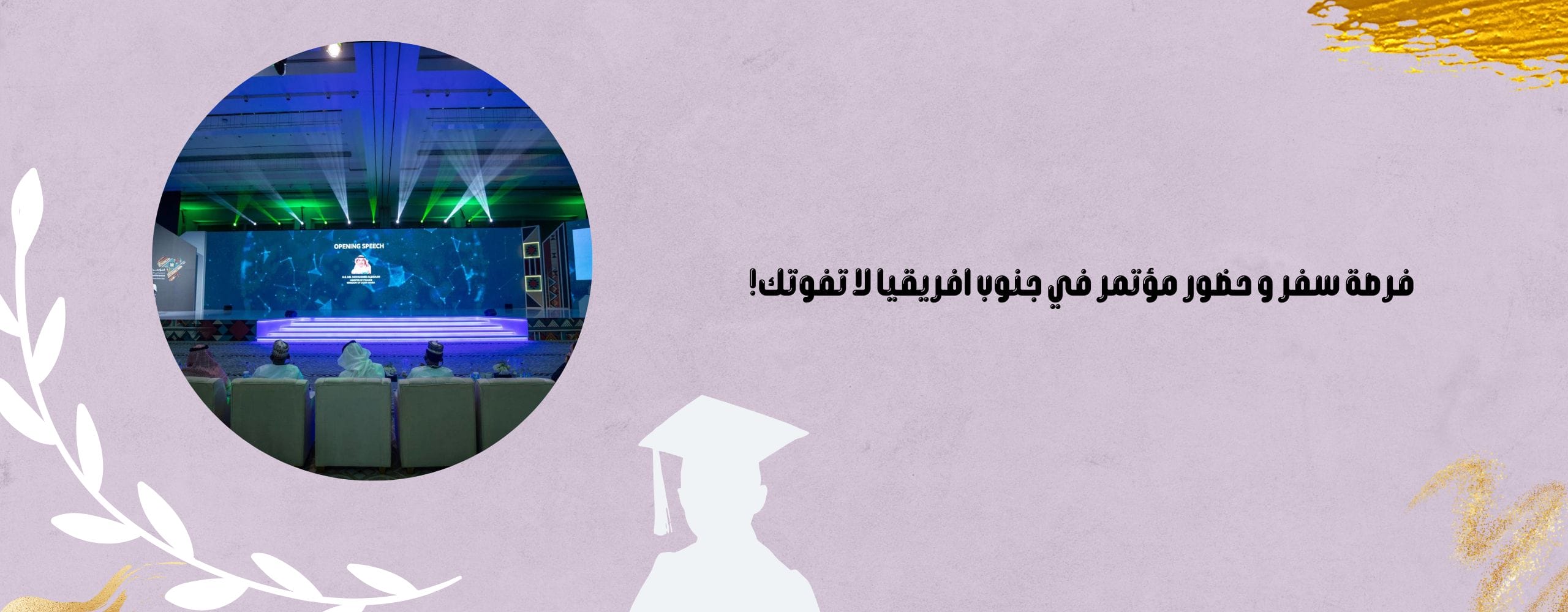 مؤتمر في جنوب افريقيا