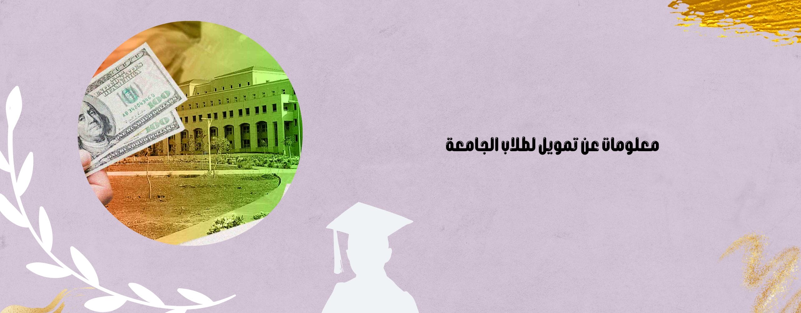 تمويل لطلاب الجامعة