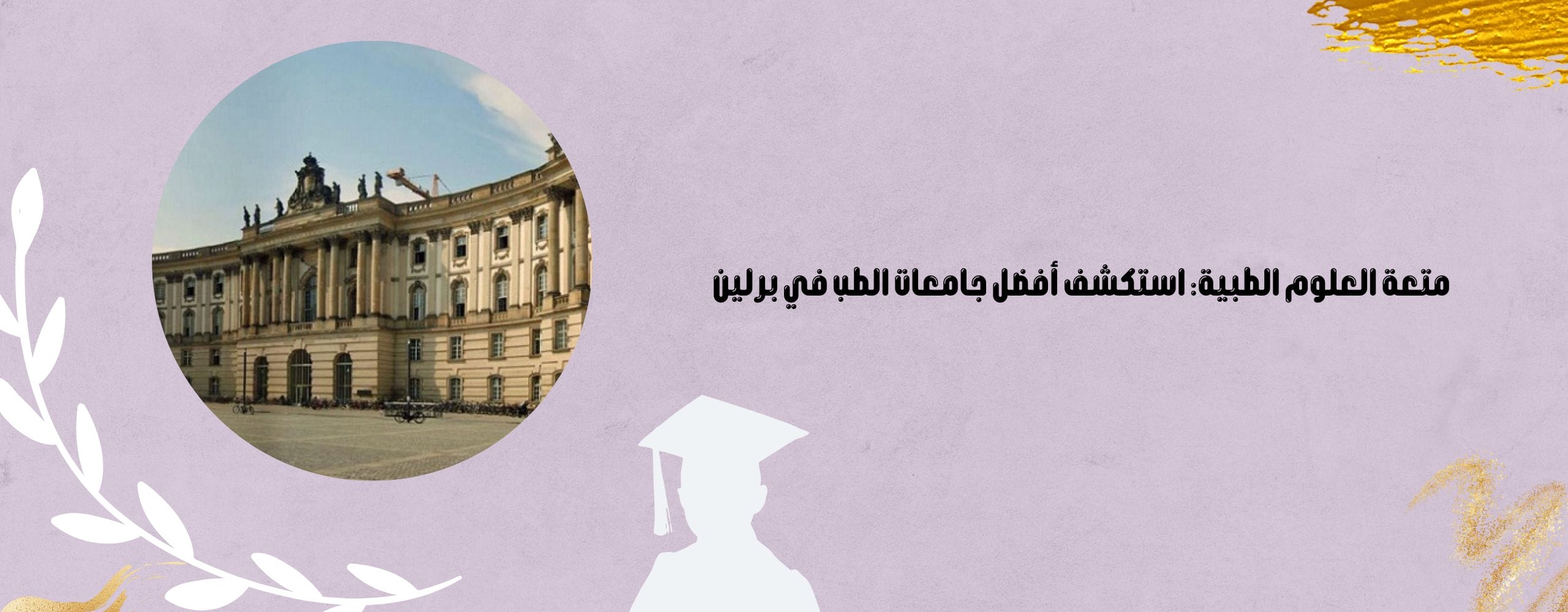 أفضل جامعات الطب في برلين