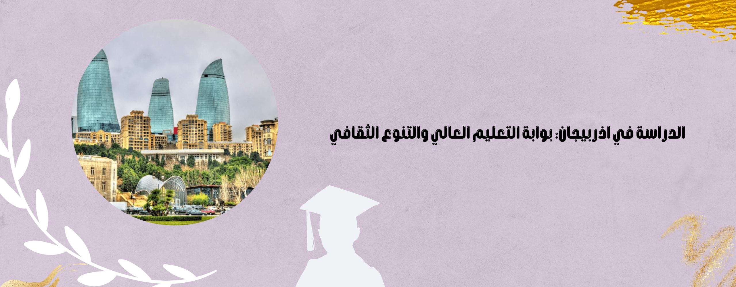 الدراسة في اذربيجان