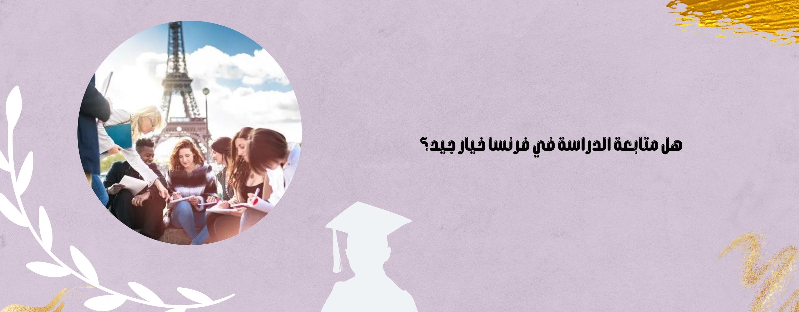 متابعة الدراسة في فرنسا