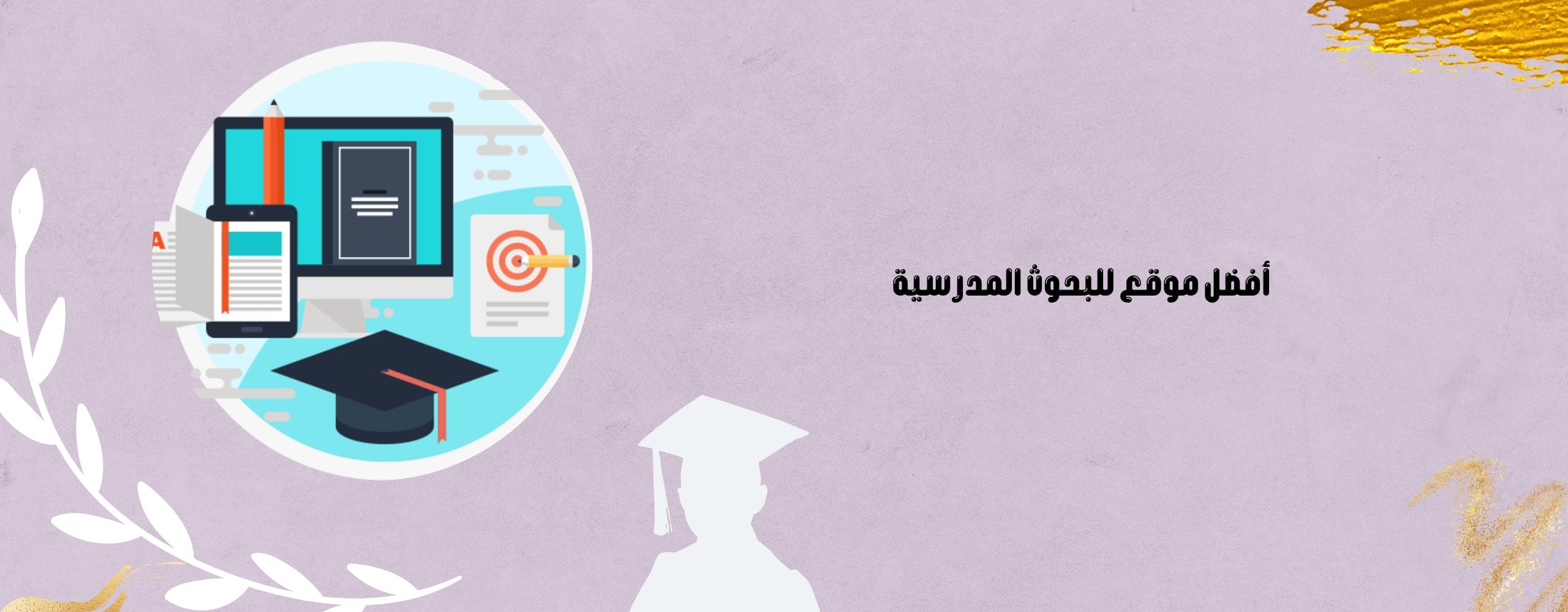 موقع للبحوث المدرسية