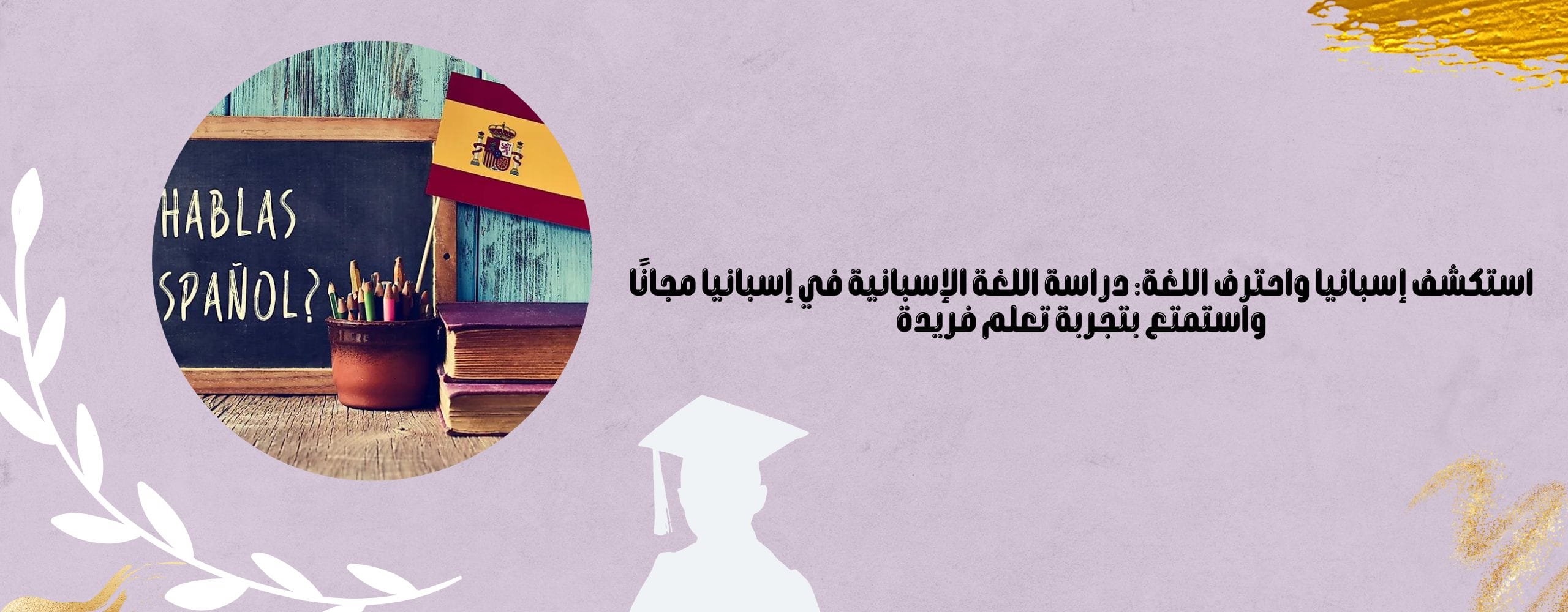 دراسة اللغة الإسبانية في إسبانيا مجانا