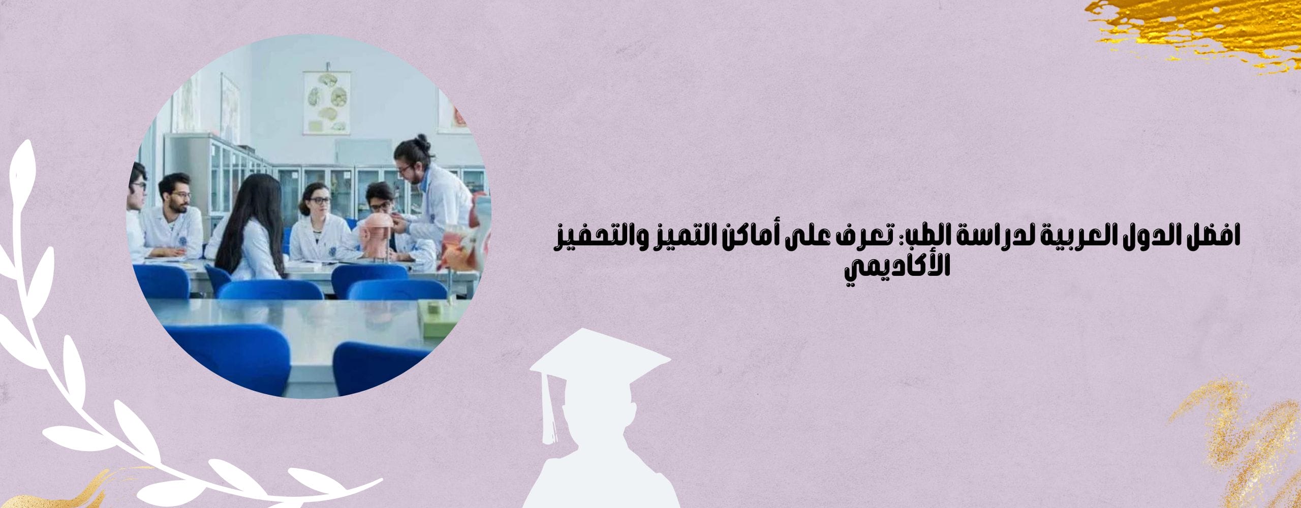 افضل الدول العربية لدراسة الطب