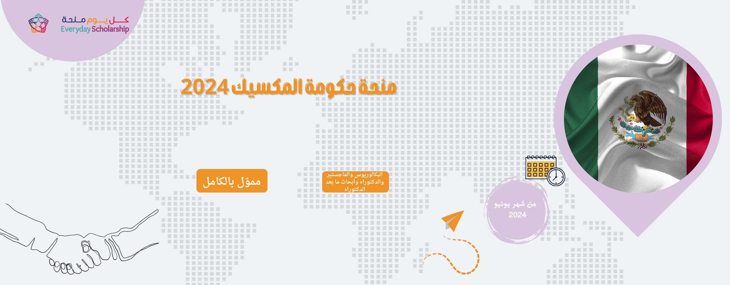 منحة حكومة المكسيك