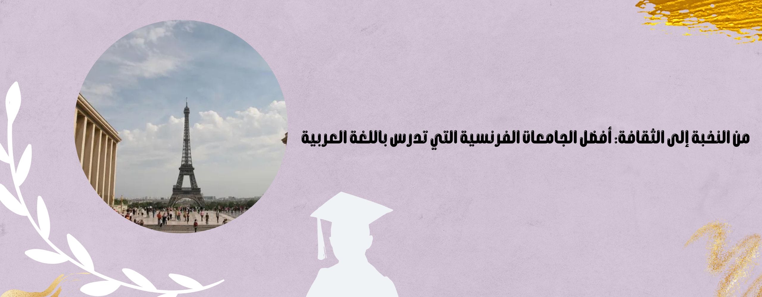 الجامعات الفرنسية التي تدرس باللغة العربية