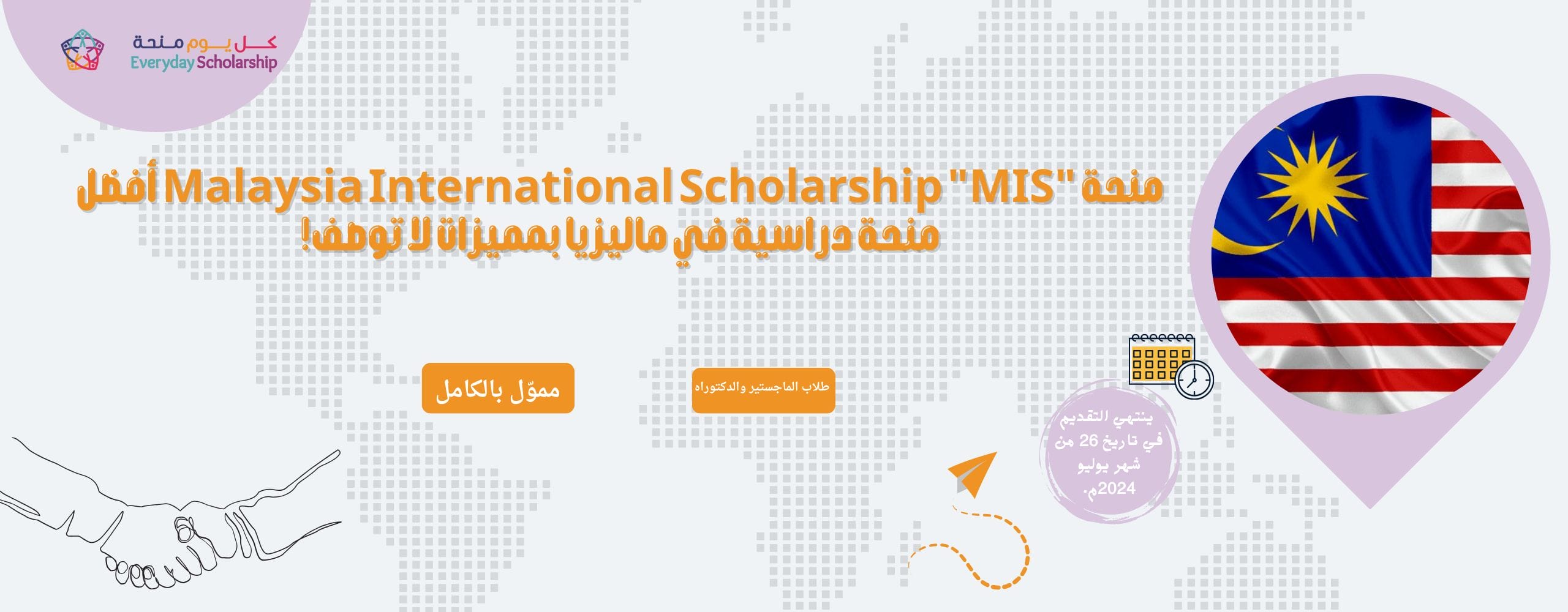 منحة "Malaysia International Scholarship "MIS
