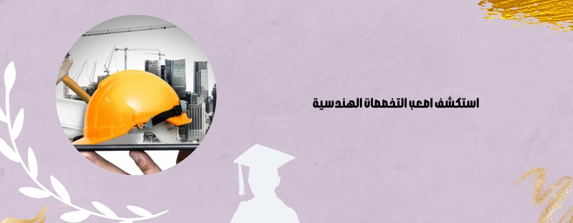 اصعب التخصصات الهندسية