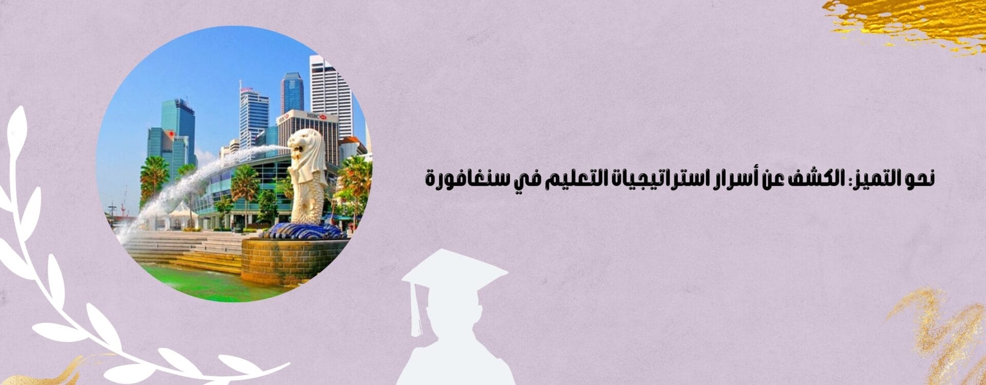 استراتيجيات التعليم في سنغافورة