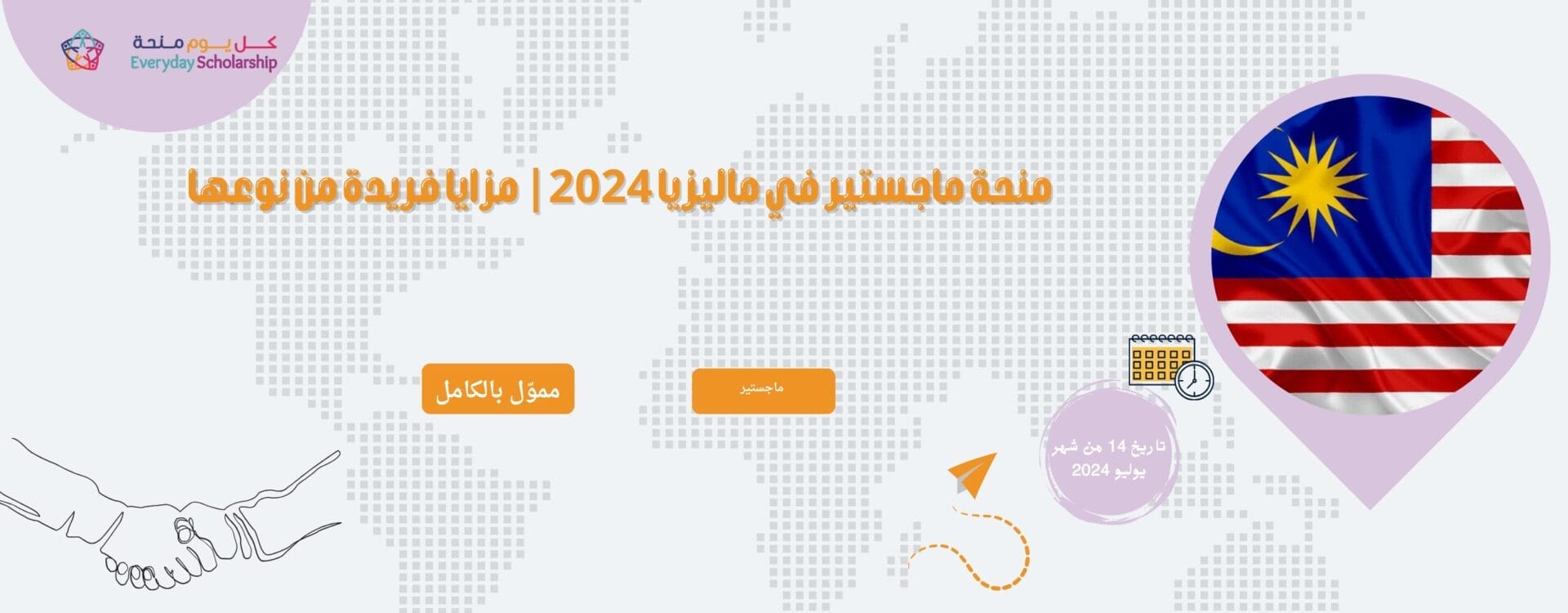 منحة ماجستير في ماليزيا